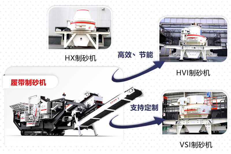 紅星制砂機種類、型號齊全